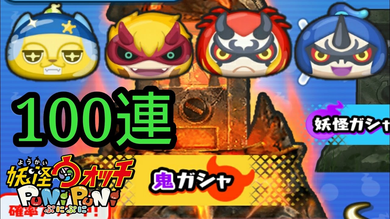 【妖怪ウォッチ ぷにぷに】鬼ガシャ100連に挑戦‼パート1 なかなか新妖怪出ません‥‥【Yo-kai Watch Wibble Wobble】