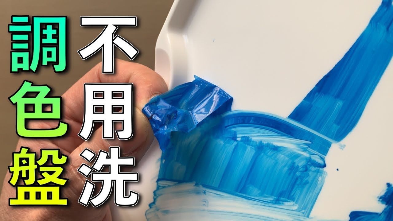 不用洗直接剝落調色盤【屯門畫室】 Palette without washing