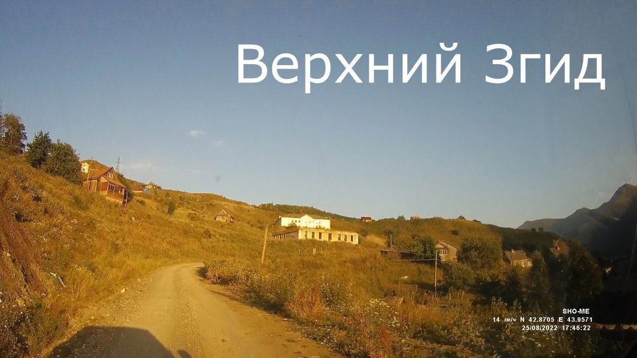 Верхний Згид. 2022