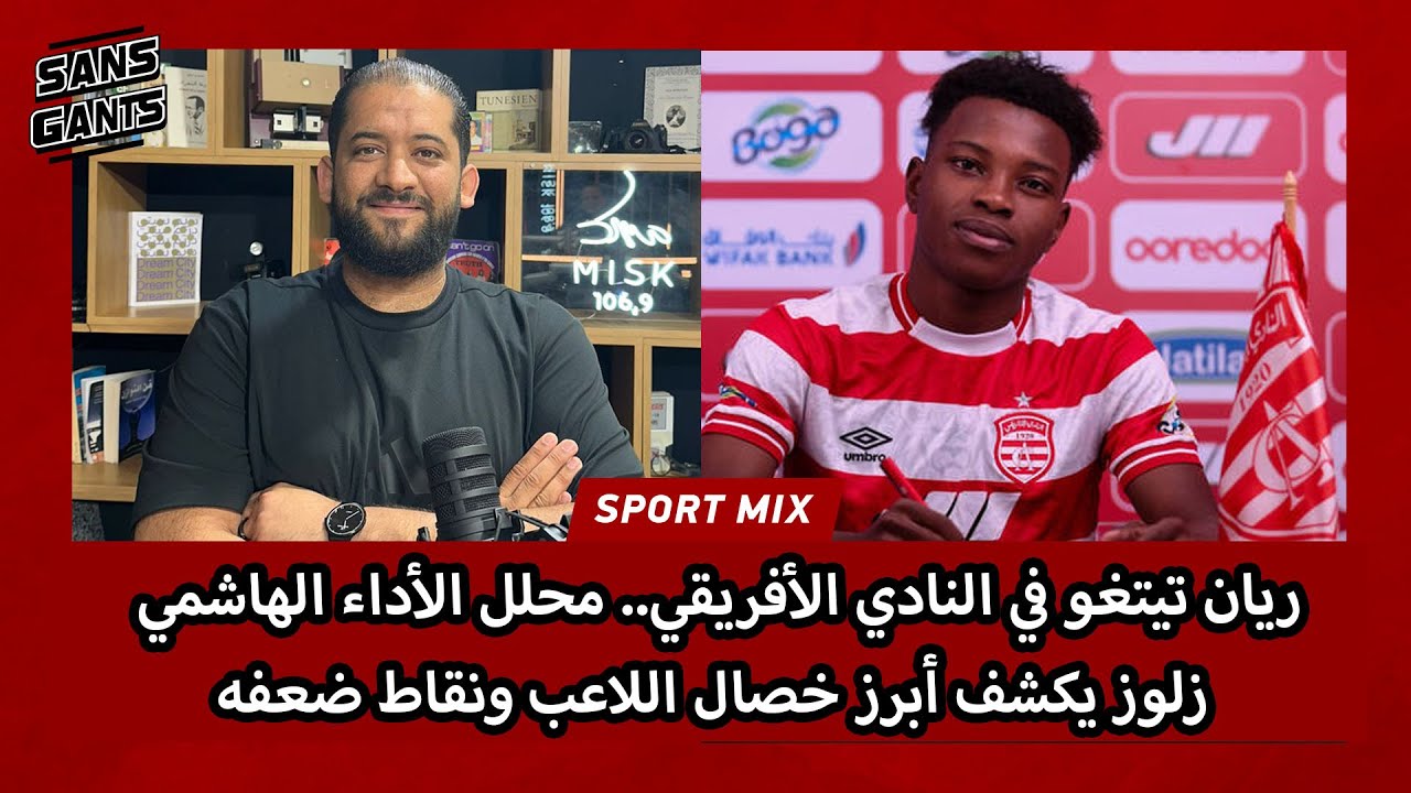 ريان تيتغو في النادي الأفريقي.. محلل الأداء الهاشمي زلوز يكشف أبرز خصال اللاعب ونقاط ضعفه