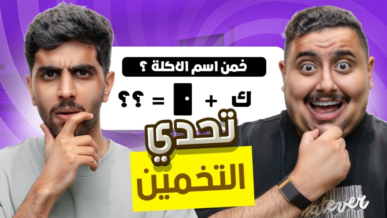خمن أسم الأكله و مقلب في معاذ بنفس الوقت 🤣🔥