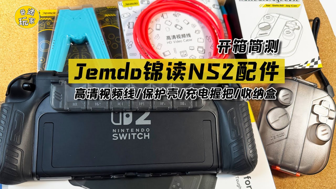 【開箱簡測】Jemdo錦讀 NS2配件 開箱簡測 投屏線 | 保護殼 | 充電握把 | 收納盒