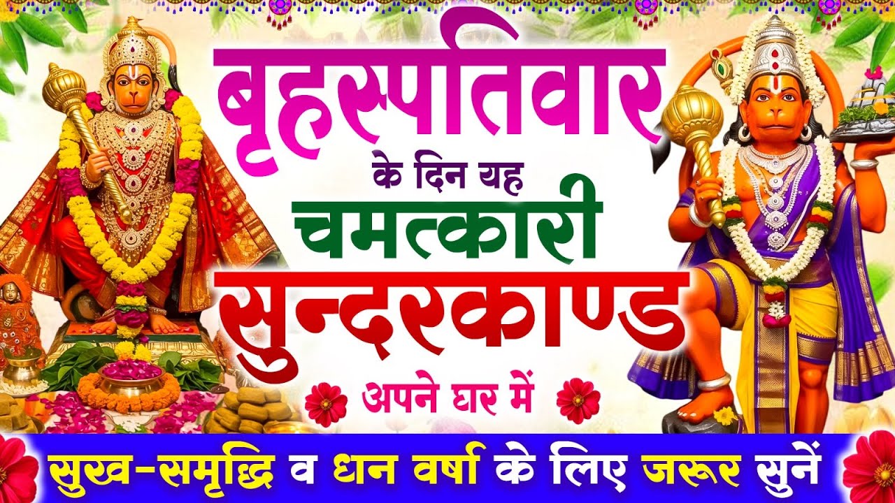 बृहस्पतिवार के दिन सुन्दरकाण्ड घर में चलाकर रख दो बीमारी खत्म, कर्ज खत्म, धनवर्षा शुरू #sundarkand