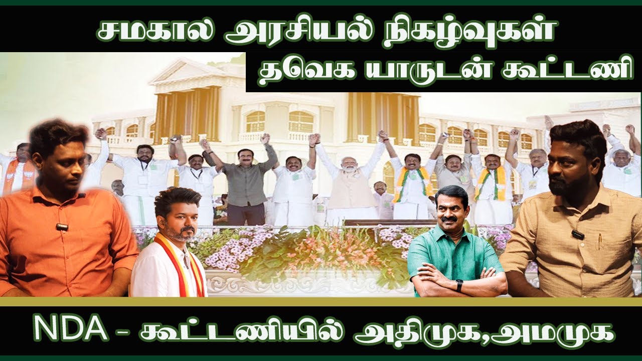 கூட்டணியை அறிவித்த தவெக Vijay | TVK Alliance | Election 2026 |Tvk | Vrtruthmedia |
