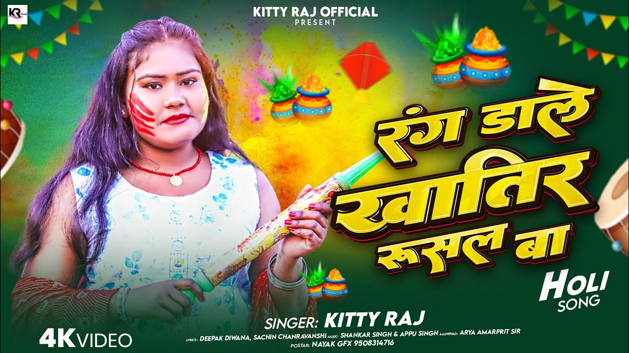 HD Video-रंग डाले खातिर रूसल बा | Singer Kitty Raj | New Holi 2026 