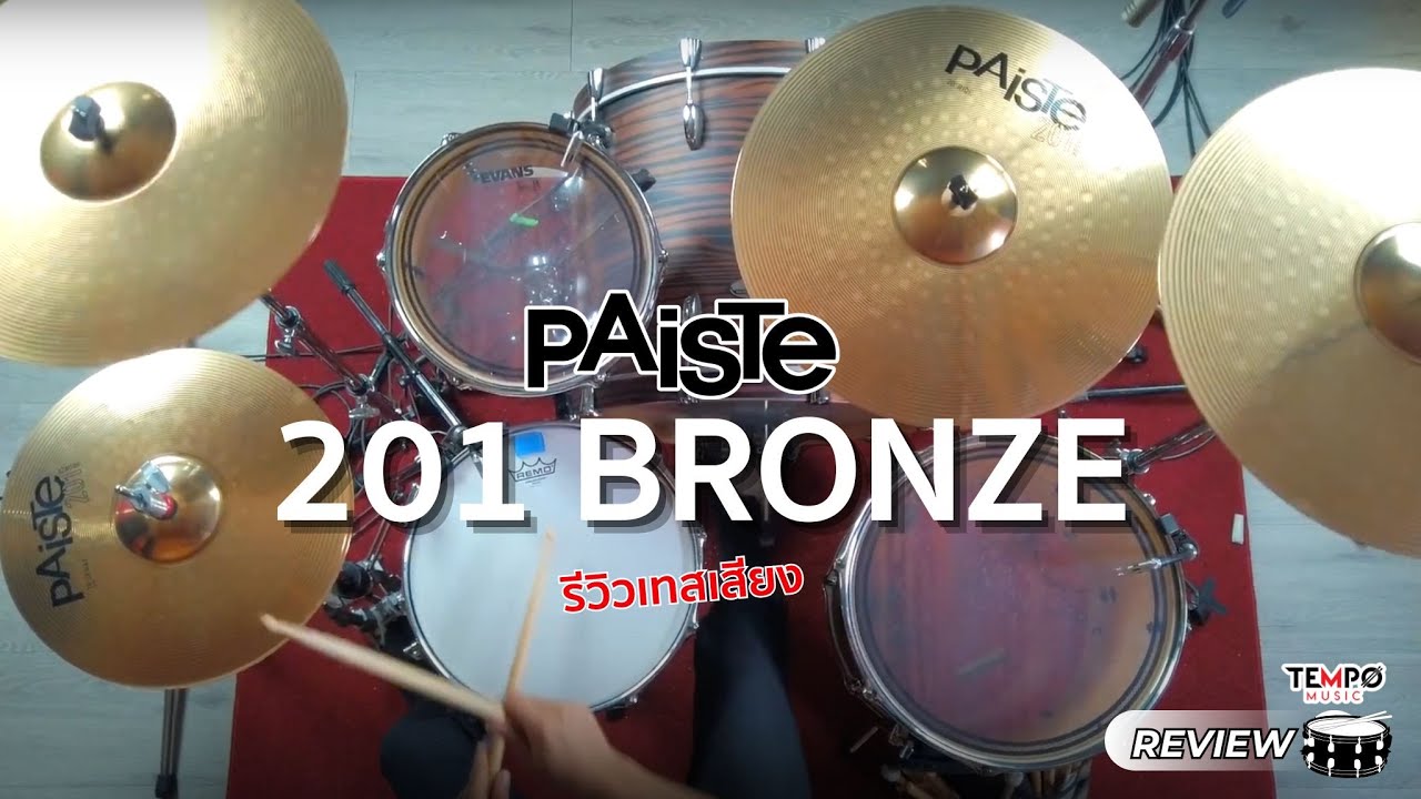 รีวิวตีเทสเสียงฉาบ Paiste 201 Bronze