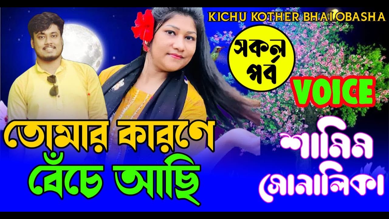 তোমার কারণে বেঁচে আছি || (#সকলপর্ব ) || শামিম সোনালিকা || রোমান্টিক ভালোবাসার ||গল্প || #lovestory