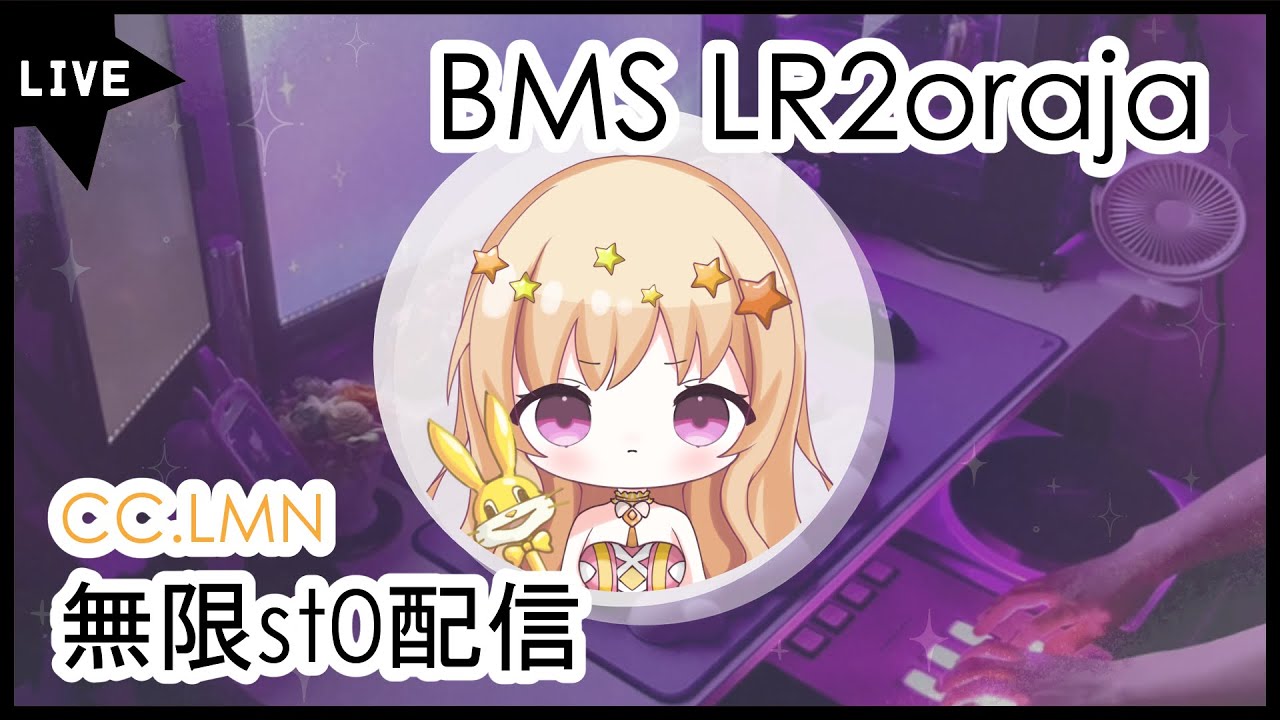【BMS】無限st0配信_20231002