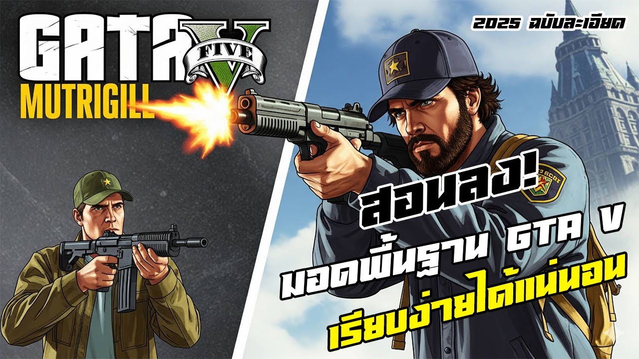 Gta v | สอนลงมอดพื้นฐานเวอร์ชั่นล่าสุด 2025! ละเอียดทุกขั้นตอน | เหมือนไปนั่งทำให้ที่บ้าน!