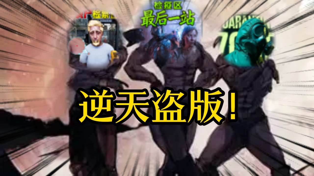 逆天！检疫区也有盗版了？为了投广搞得玩不了！