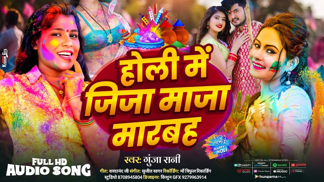 #holiSong  होली में जिजा माजा मारबह | #Maithili Holi Song 2026 #Gunja Rani #Holi Me Jija Maja Marabh