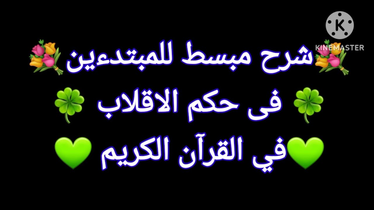 💚شرح مبسط للمبتدءين فى 🍀حكم الاقلاب🍀 فى القران الكريم 💐