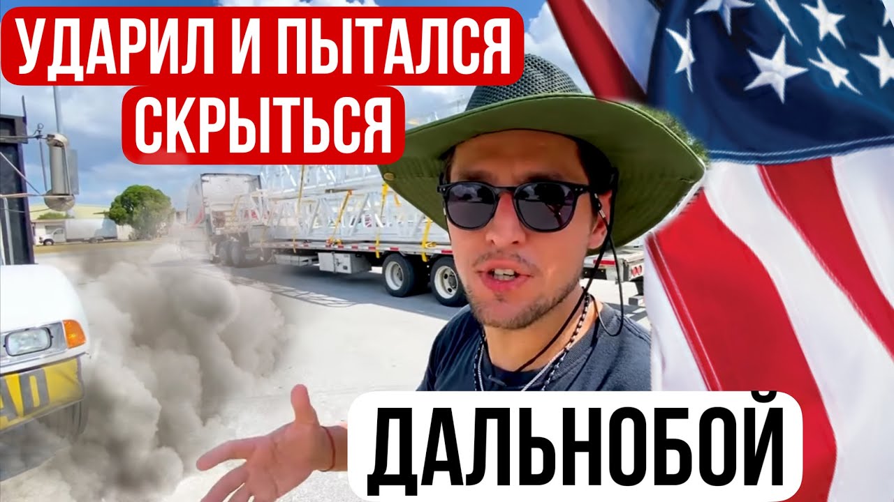 Дальнобой по США/ еле догнал