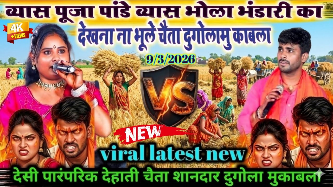 #Chaita #video_व्यास पूजा पांडे व्यास भोला भंडारी का देखना ना भूले चैता दुगोलामु काबला!#2026 
