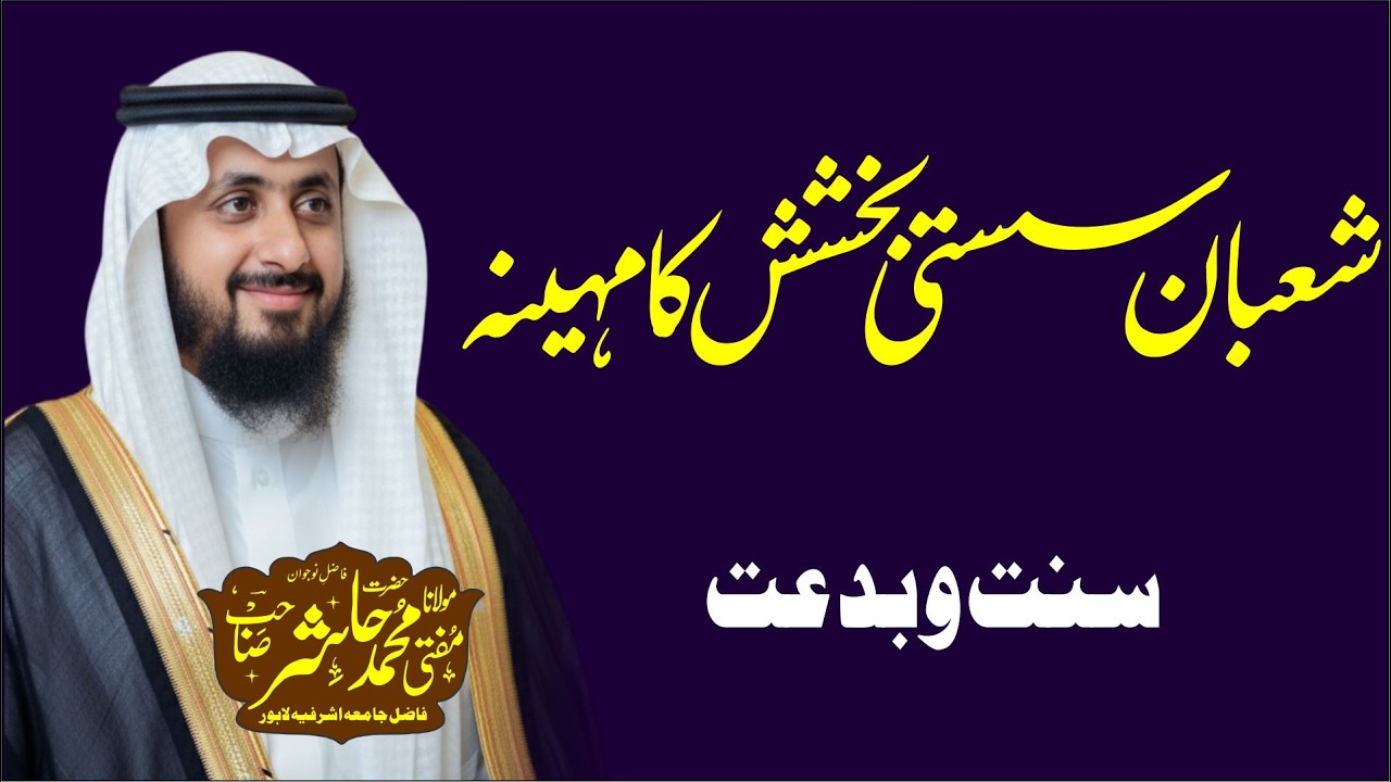 Shaban Sasti Bakhshish Ka Mahina  | Sunnah vs Bid'at | Mufti Muhammad Hashir