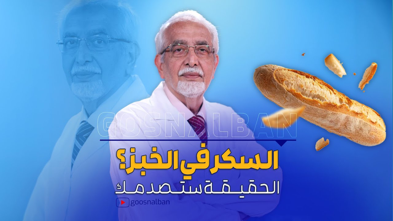 هل يتحول الخبز و الرز الى سكر و ما خطره على مرضى السكرى ؟