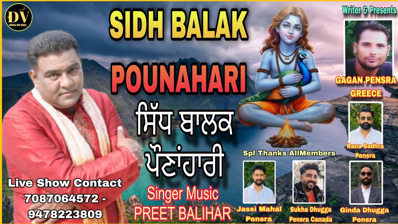SIDH BALAK POUNAHARI ਸਿੱਧ ਬਾਲਕ ਪੌਣਾਂਹਾਰੀ PREET BALIHAR | GAGAN PENSRA GREECE | BABA BALAK NATH SONG