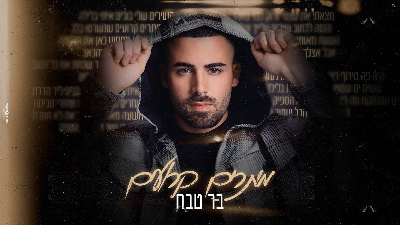 בר טבח - מיתרים קרועים