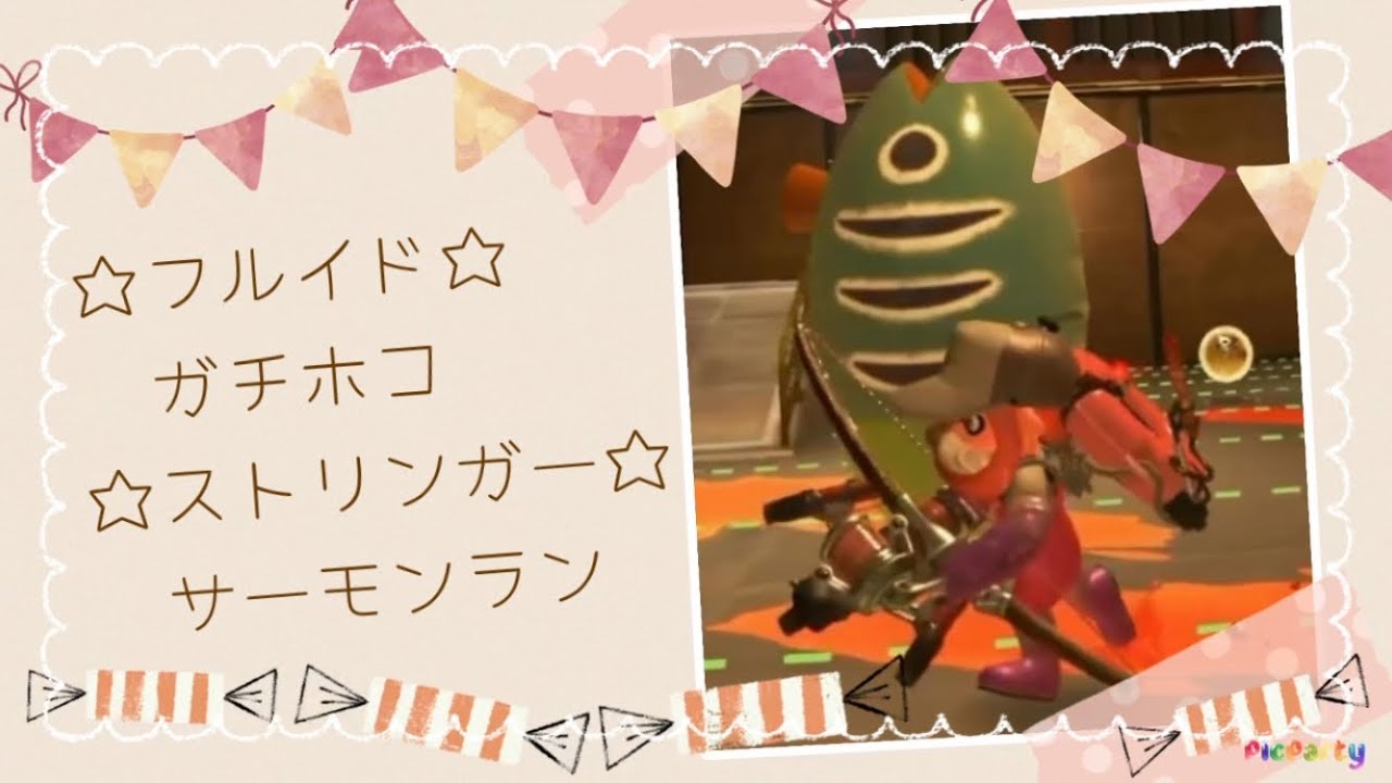 フルイドでガチホコ🏹ストリンガーでサーモンラン🏹【スプラトゥーン3🦑サーモンランNW🐟】