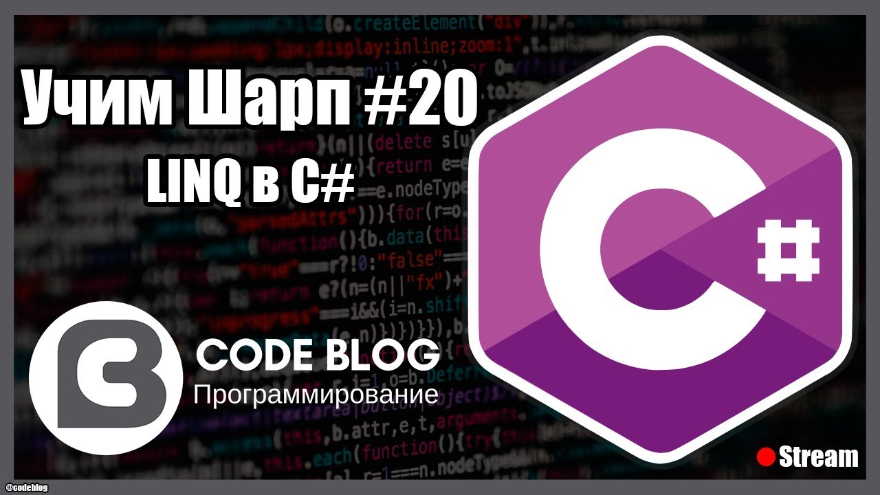 LINQ и работа с коллекциями в C# - Учим Шарп #20