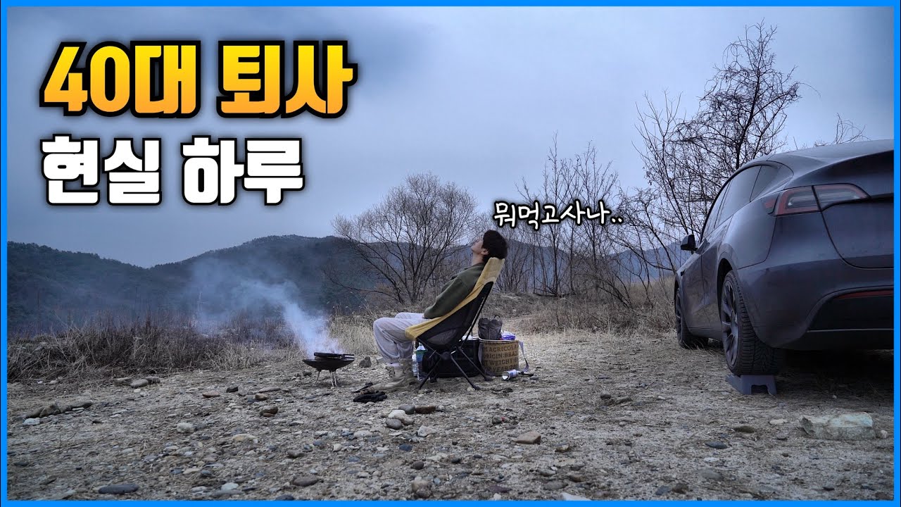 인생 제로세팅 브이로그 퇴사 차박 캠핑 모델Y 먹방하다가 비오는