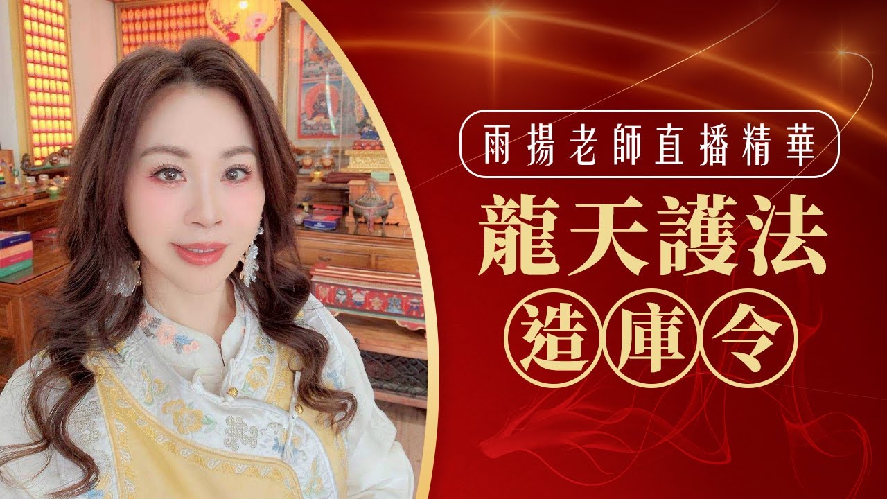 雨揚老師直播精華 | 龍天護法造庫令