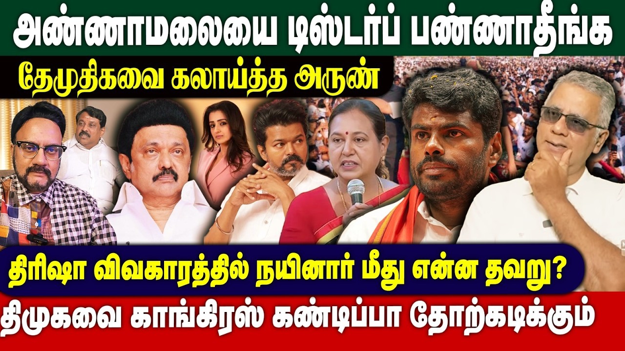 அண்ணாமலையின் சாதனை தொடரப்போகிறது - திமுகவே காங்கிரஸை தோற்கடிக்கும். - DailyPunch அருண்