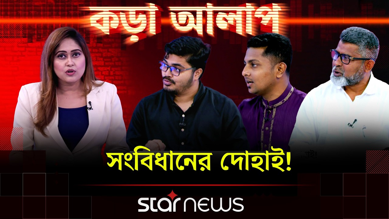 'আগে ৭১ তারপরে ৭৫, ৭৯, ৯০, ২৪' | Kora Alap | Star News
