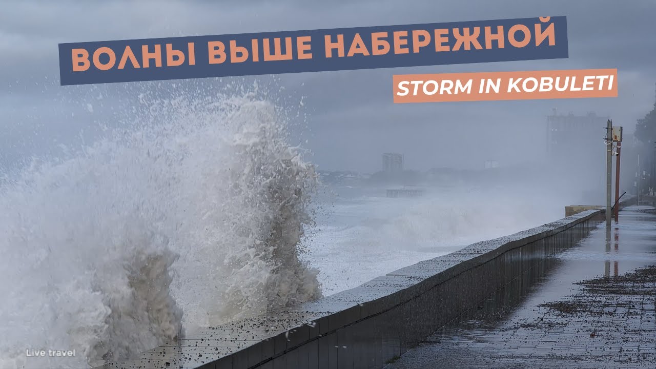 Шторм в Кобулети. Когда море выходит на набережную