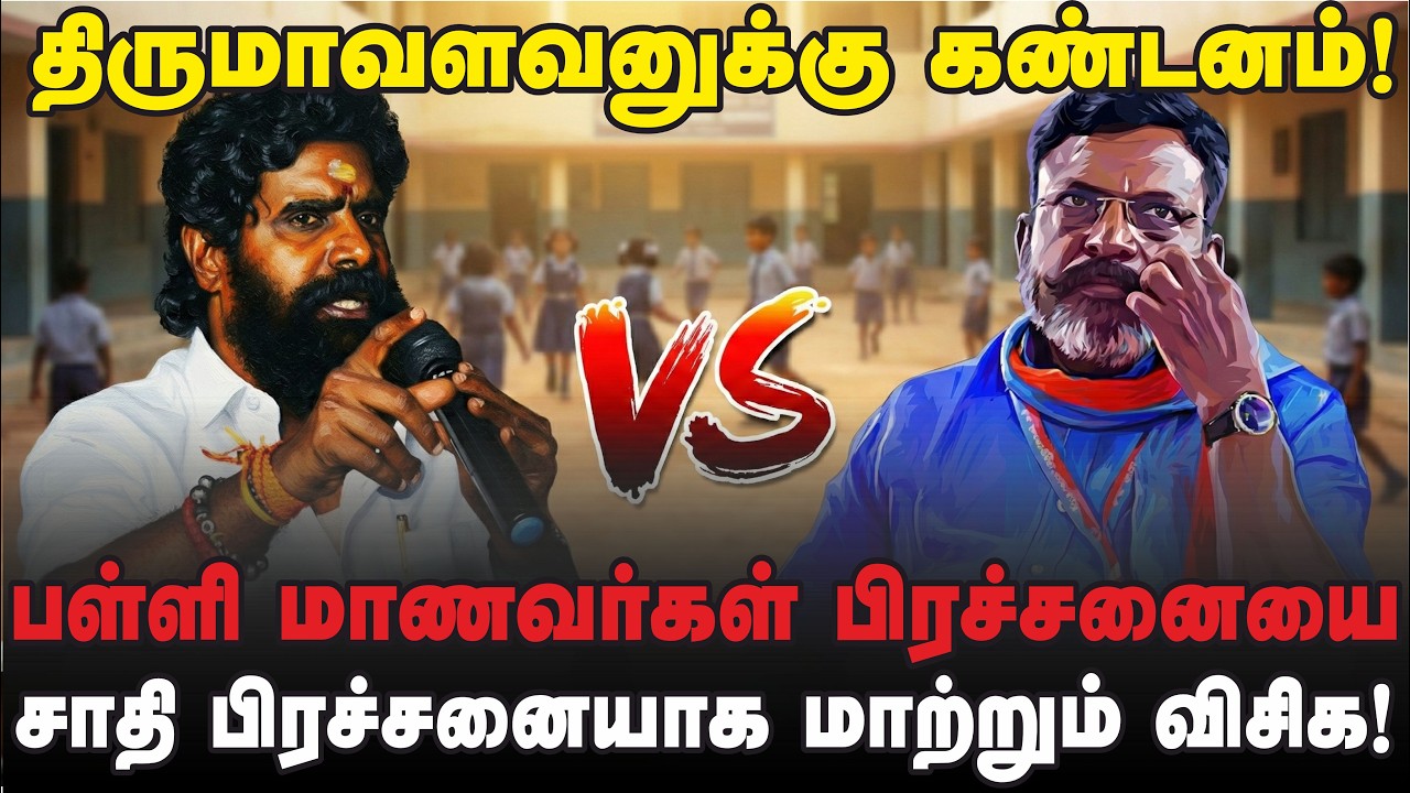 தூத்துக்குடி : வன்கொடுமை வழக்கில் சிக்கும் அப்பாவி மாணவர்கள் பின்னணியில் நடப்பது என்ன? | விசிக | PMT