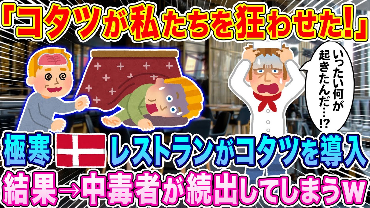 「日本のコタツが私たちを狂わせた！」極寒デンマークのレストランがコタツを導入した結果、中毒者が続出…その理由とは…？【海外の反応】【ゆっくり解説】