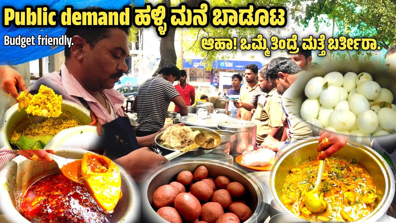 ಬೆಂಗಳೂರು ಚಂದ್ರ ಲೇಔಟ್ ಲ್ಲಿ ಕಡಿಮೆ ಬೆಲೆಗೆ ಒಳ್ಳೆ ಹಳ್ಳಿ ಮನೆ ಬಾಡೂಟ | Indian street food