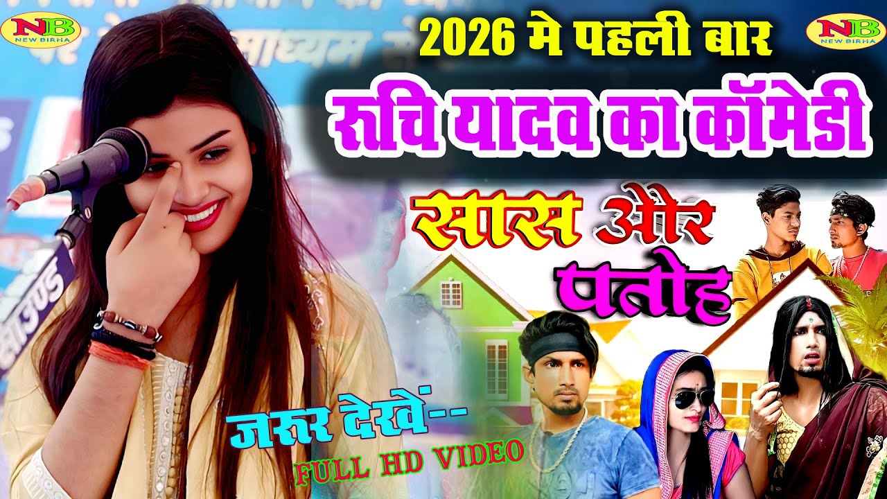 पहली बार #रूचि_यादव ने गाया #सास_पतोह की #कॉमेडी_वीडियो | Ruchi Yadav | Comedy Video | New Birha