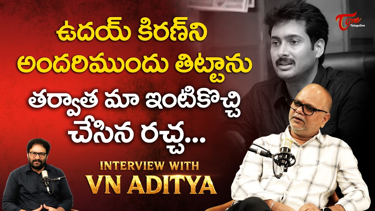 Director V N Aditya Latest Interview | ఉదయ్ కిరణ్ ని అందరిముందూ తిట్టాను.. మా ఇంటికొచ్చి..TeluguOne