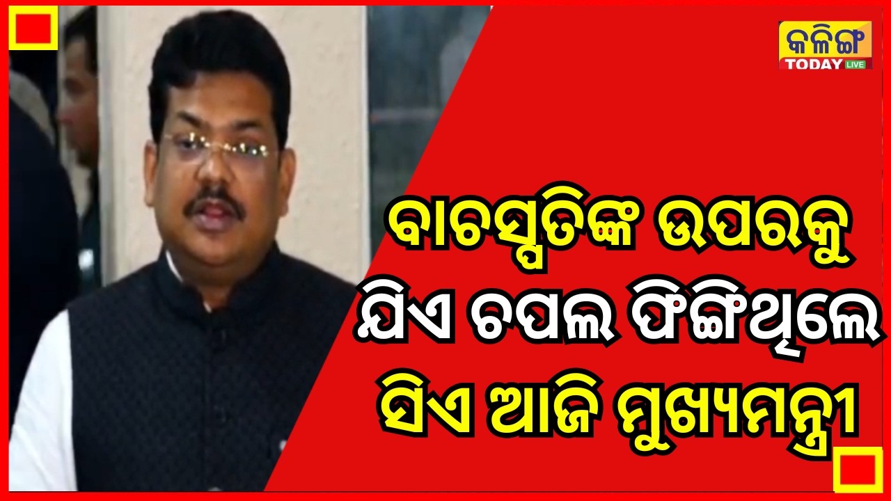 ମୋହନ ମାଝୀ ବାଚସ୍ପତିଙ୍କ ଉପରକୁ ଚପଲ ଫୋପାଡ଼ିଥିଲେ, ସିଏ କଣ ଆମକୁ ପାଠ ପଢ଼ାଇବେ II Kalinga Today Live II