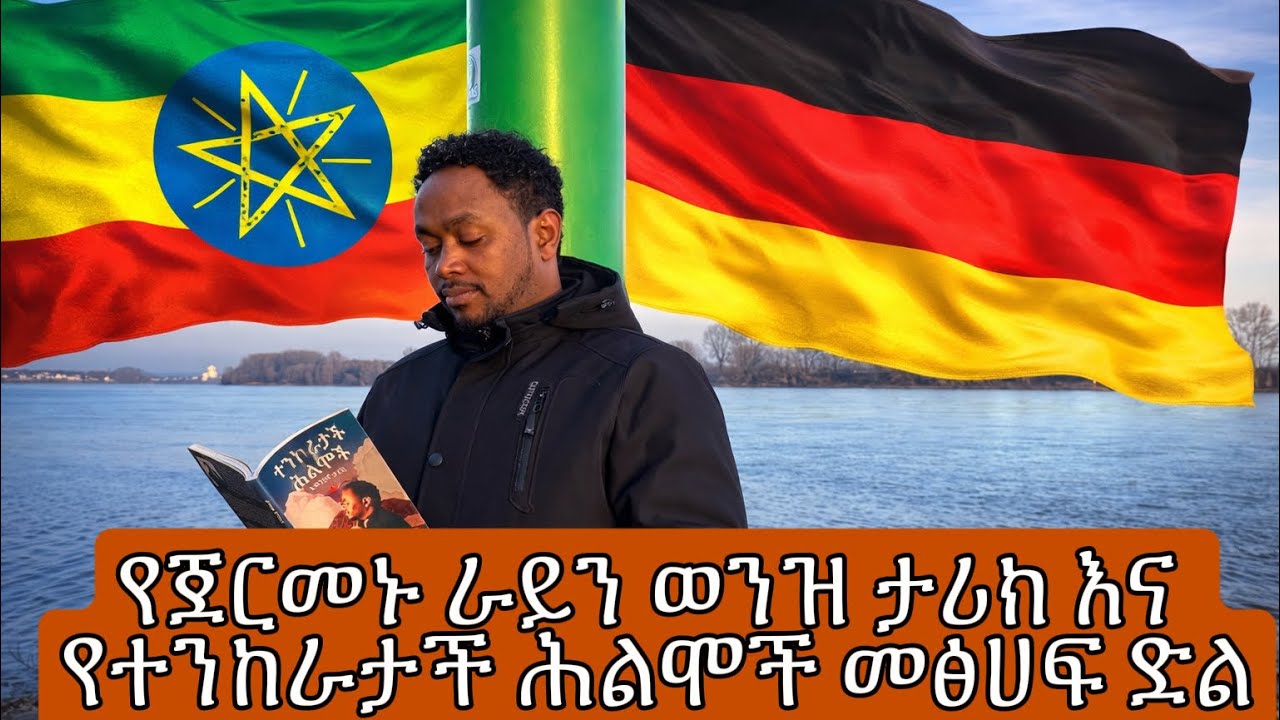 የራይንን ወንዝ መሰረት ለኢትዮዽያ ተመኘው..