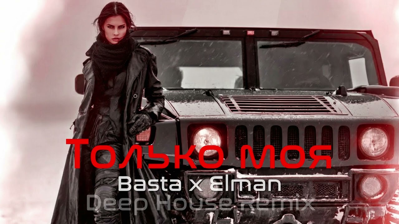 🎧 Basta x Elman – Только моя Deep House Remix  Vibora Muzik