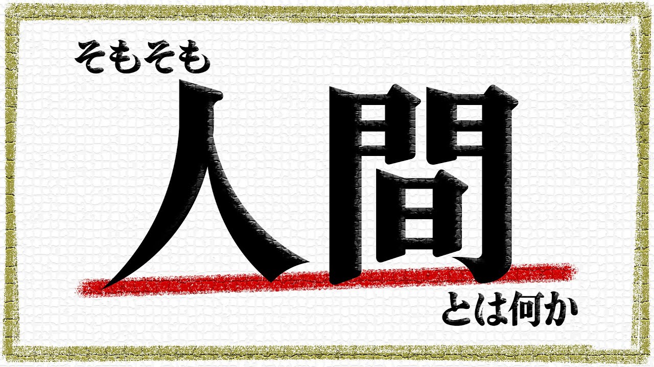 そもそも人間とは何か