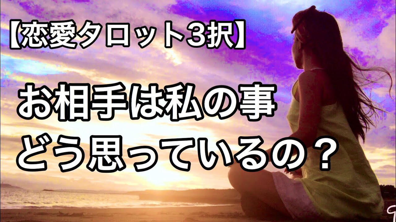 【恋愛タロット占い】お相手は私の事どう思っているの？