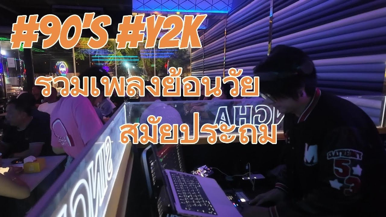 รวมเพลงย้อนวัย..สมัยประถม #90s  #y2k  / Dj Tony Gee