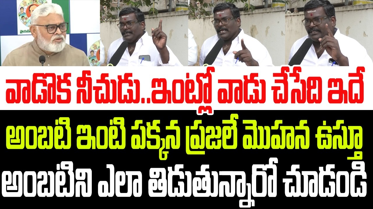 వాడొక నీచుడు..ఇంట్లో వాడు చేసేది ఇదే..అంబటి ఇంటి పక్కన ప్రజలే అంబటిని ఎలా తిడుతున్నారో చూడండి I YCP
