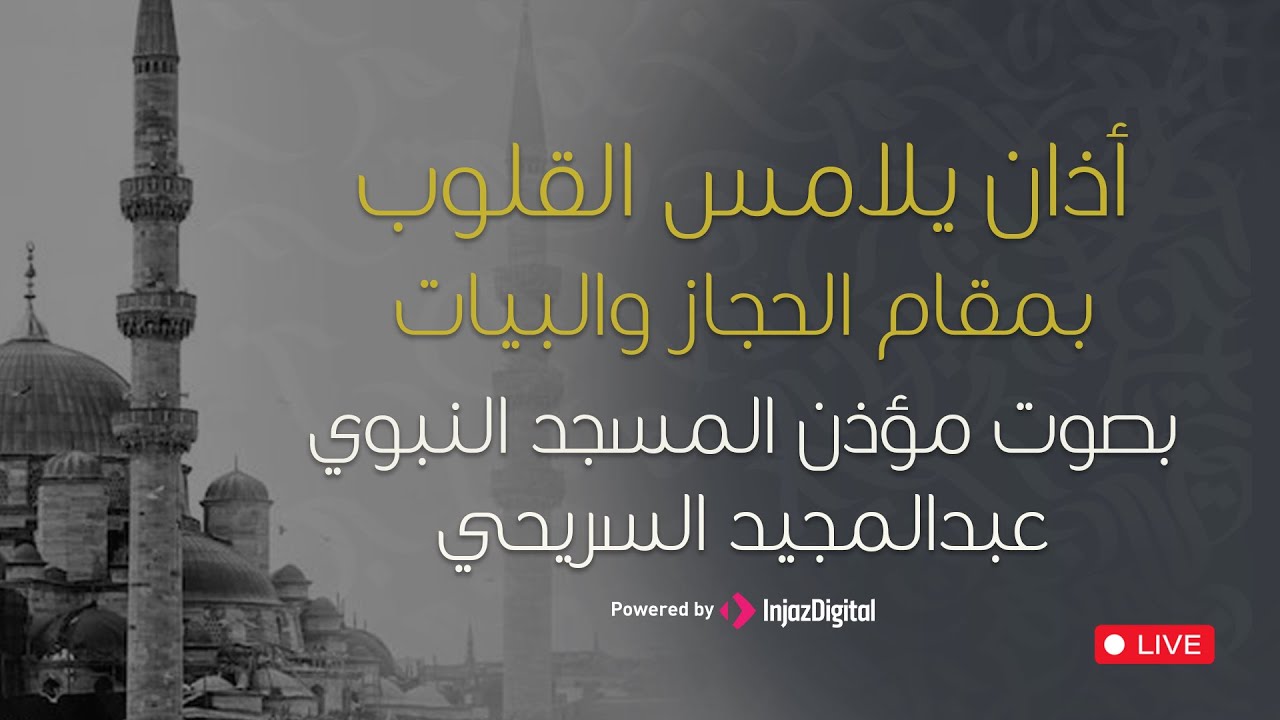أذان يلامس القلوب بأداء حزين 😥🤍بث مباشر للمؤذن عبدالمجيد السريحي