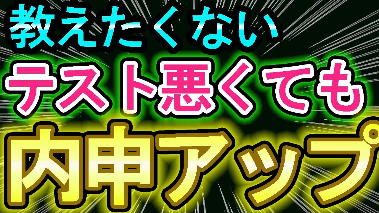【内申逆転法】テストが悪くても内申を上げていく方法『高校受験の戦略』【中３必見】