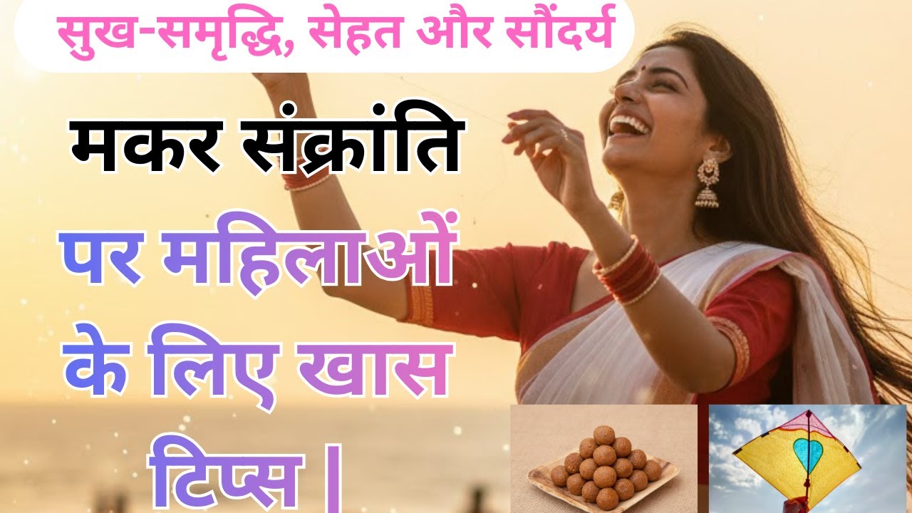 मकर संक्रांति पर महिलाओं के लिए खास टिप्स  सुख-समृद्धि, सेहत और सौंदर्य#womenempowerment #women 