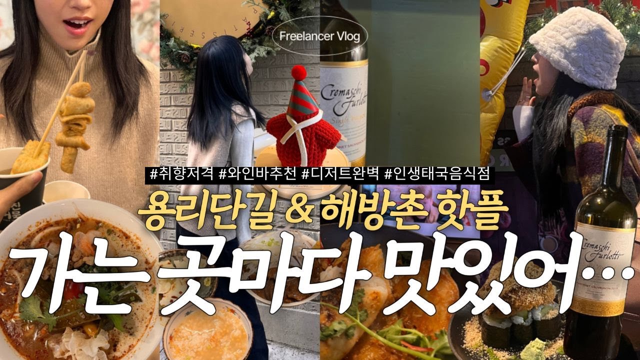 Vlog | 용리단길&해방촌 핫플 맛집 🍷 와인 팝업∙인생 똠얌꿍🍲∙해방촌 카페∙특별한 디저트∙와인바 추천
