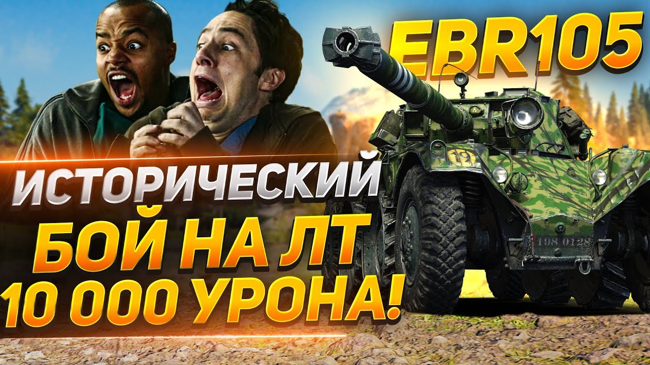 EBR 105 — ШОК! 10.000 Урона на ЛТ