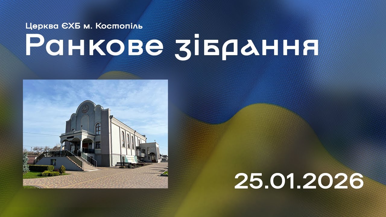 Ранкове зібрання - церква ЄХБ м. Костопіль, ECBCK ///25.01.2026