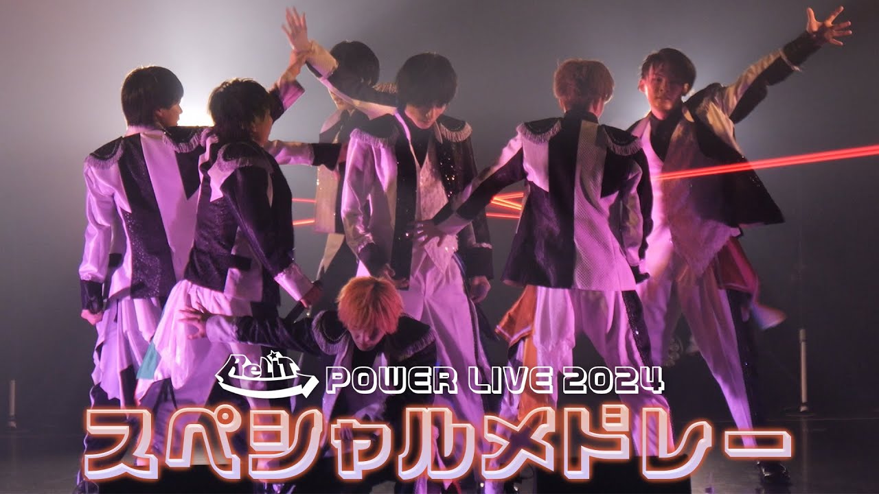ReLIT - スペシャルメドレー【POWER LIVE 2024】