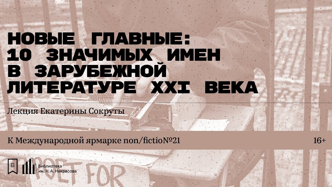 «Новые главные: 10 значимых имен зарубежной литературы ХХI века». Лекция Екатерины Сокруты