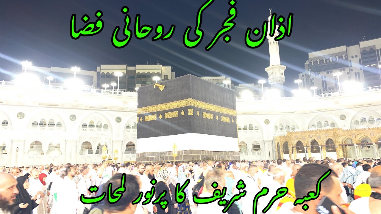 Kaba Haram Sharif ka purnoor lamhaat.